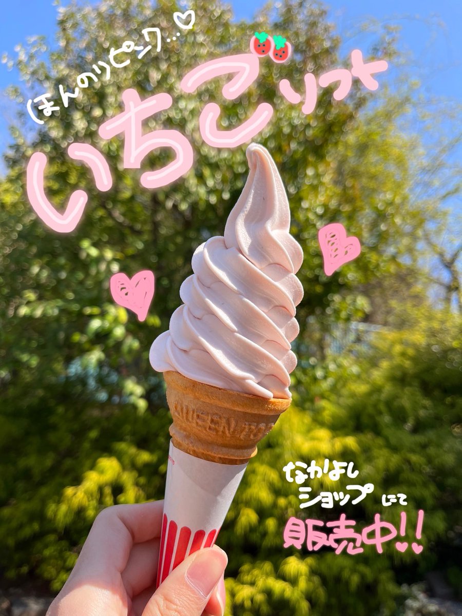 🍦🍓今年も販売開始します！🍓🍦 #なかよしショップ では、いちご味の