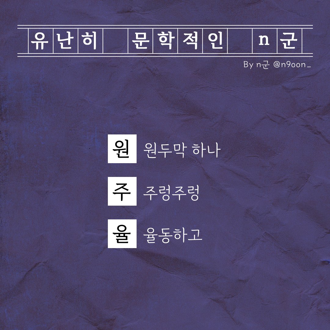 유난히 문학적인 n군 tweet media