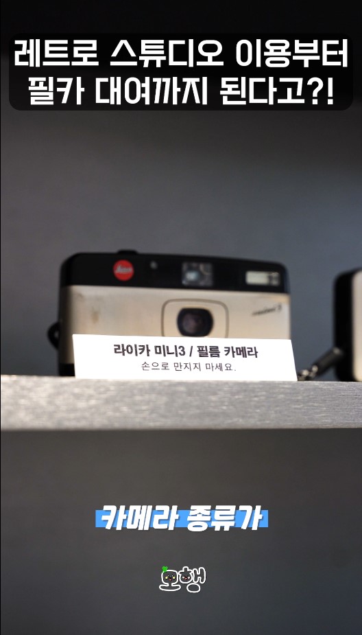 ZIPPINGofficial's tweet photo. 인스타 감성 레트로 스튜디오 + 필카 대여까지 다 되는 곳이 홍대에?!😲

T팩토리 'Just paused, 우리가 담긴 순간들' 에 다녀왔어요🤩🤩

#필름카메라 #필카 #홍대 #실내데이트 #T팩토리 
#셀프촬영 #인생네컷 #인생샷  #레���로

레트로 스튜디오 체험기 보러 가기 ▶▶https://t.co/SAYtsXJacL https://t.co/2NmRF3k8ET