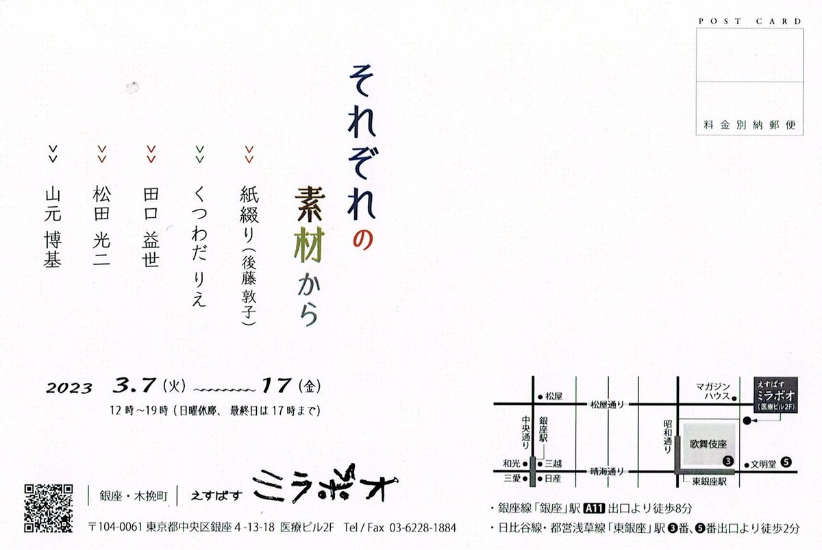 それぞれの素材から 展
17日金曜日まで、

#銀座木挽町えすぱすミラボオ #歌舞伎座 #工芸 #craft 
#和紙 #washi #手漉き和紙 
#handmadepaper 
#かみすきや #kamisukiya