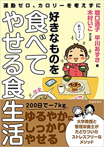 マンガページを担当させて頂いた「運動ゼロ、カロリーを考えずに好きなものを食べてやせる食生活」著  堀口 逸子さん、平川 あずささん/池田書店
の本が重版されました!品切れも解消されたのでこの機会にぜひご覧になって下さいまし。電子もあるぜぃ。
https://t.co/NqilW5KCDX 