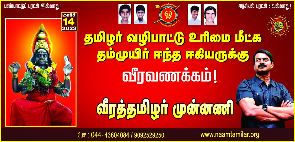 SeemanOfficial's tweet photo. தமிழர் வழிபாட்டு உரிமை மீட்க தம்முயிர் ஈந்த ஈகியருக்கு வீரவணக்கம்!

நாம் தமிழர்! https://t.co/NL1DwzXP3S
