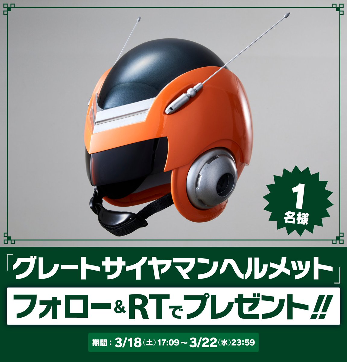 ドラゴンボールオフィシャル (@DB_official_jp) on Twitter photo 2023-03-18 08:09:00 サイヤの日を記念して「グレートサイヤマンヘルメット」を抽選で1名様にプレゼント! ①@DB_official_jp をフォローする ②本投稿をリツイート ※応募期間:3/18(土)17:09〜3/22(水)23:59まで サイヤの日を記念して「グレートサイヤマンヘルメット」を抽選で1名様にプレゼント! ①@DB_official_jp をフォローする ②本投稿をリツイート ※応募期間:3/18(土)17:09〜3/22(水)23:59まで