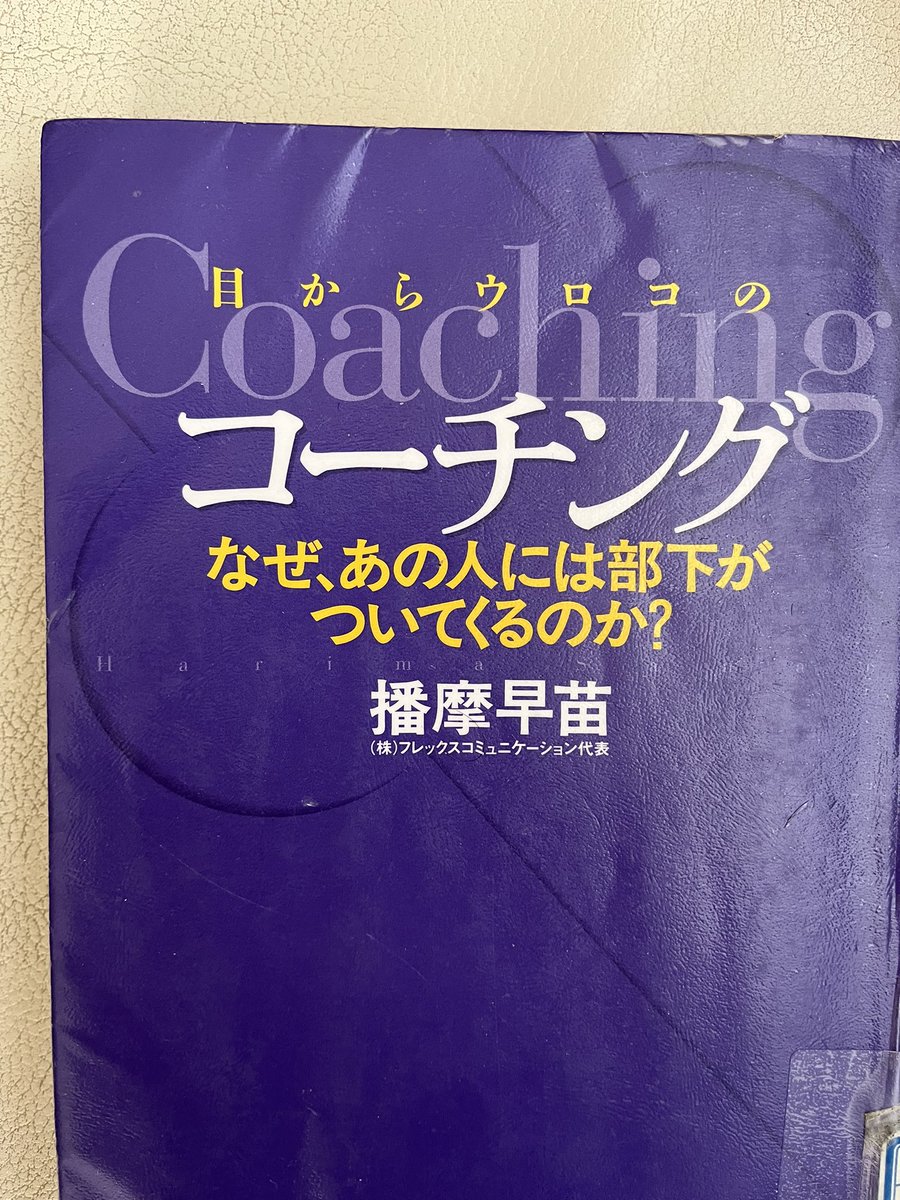 araibooks's tweet photo. #目からウロコのコーチング
#播磨早苗

銀座 ナンバーワンのホステスさんの手法を、
会社の管理職が活かす時代になっている！

『部下が知識とスキルを備えて、
    成長し、面白がって仕事をする』

これは、
一朝一夕で習得できないコーチング！
希少価値が高いよね(^^)

#読書 #読了 https://t.co/iGkxiLQeE0