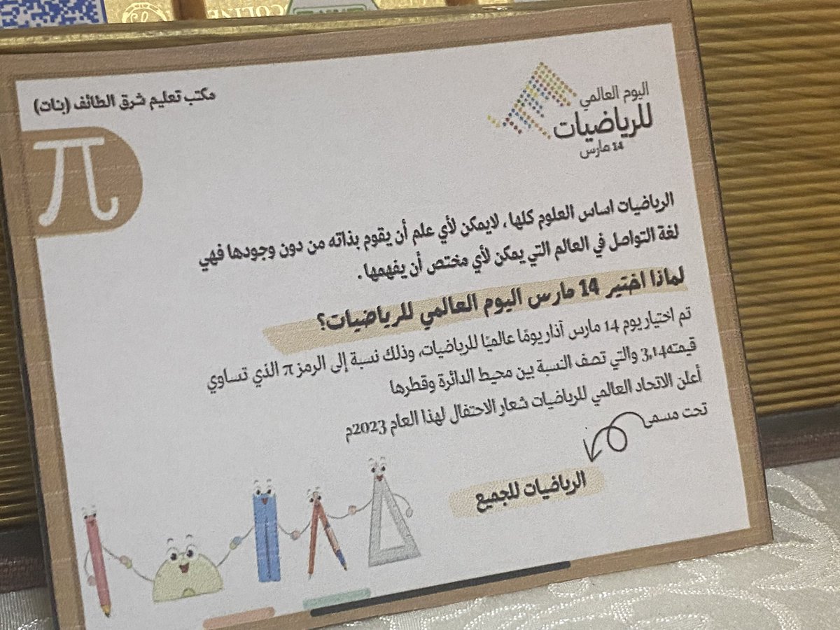 MOE_TIF_02's tweet image. فاضت قلوب المحبين بك في يومك
كل الحب للرياضيات ومعلميها
تفعيل الاحتفاء بـ:
#اليوم_العالمي_للرياضيات بمكتب تعليم شرق من قبل مشرفات شعبة الرياضيات بالمكتب و باشراف مديرة المكتب وذلك تحت شعار :
"الرياضيات للجميع"
#idm314