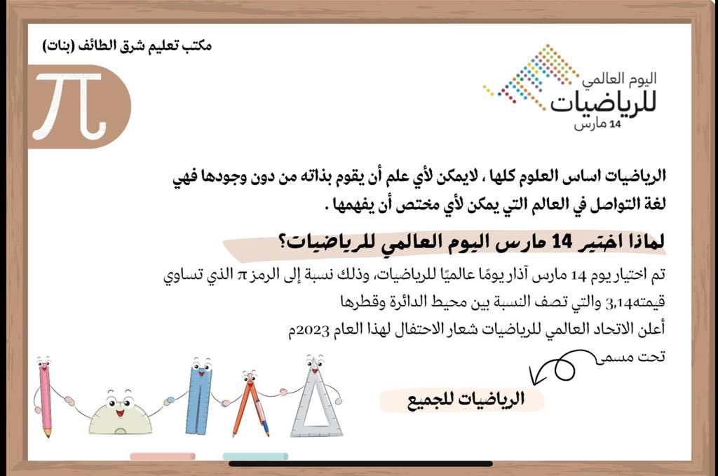 MOE_TIF_02's tweet image. فاضت قلوب المحبين بك في يومك
كل الحب للرياضيات ومعلميها
تفعيل الاحتفاء بـ:
#اليوم_العالمي_للرياضيات بمكتب تعليم شرق من قبل مشرفات شعبة الرياضيات بالمكتب و باشراف مديرة المكتب وذلك تحت شعار :
"الرياضيات للجميع"
#idm314
