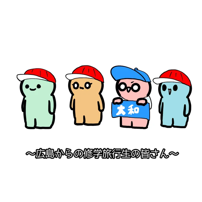 およそ修学旅行生には見えないチビさん想像しちゃった。 