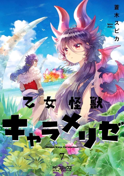 乙女怪獣キャラメリゼ7巻、3月23日発売です。よろしくお願いします!1話試し読み 