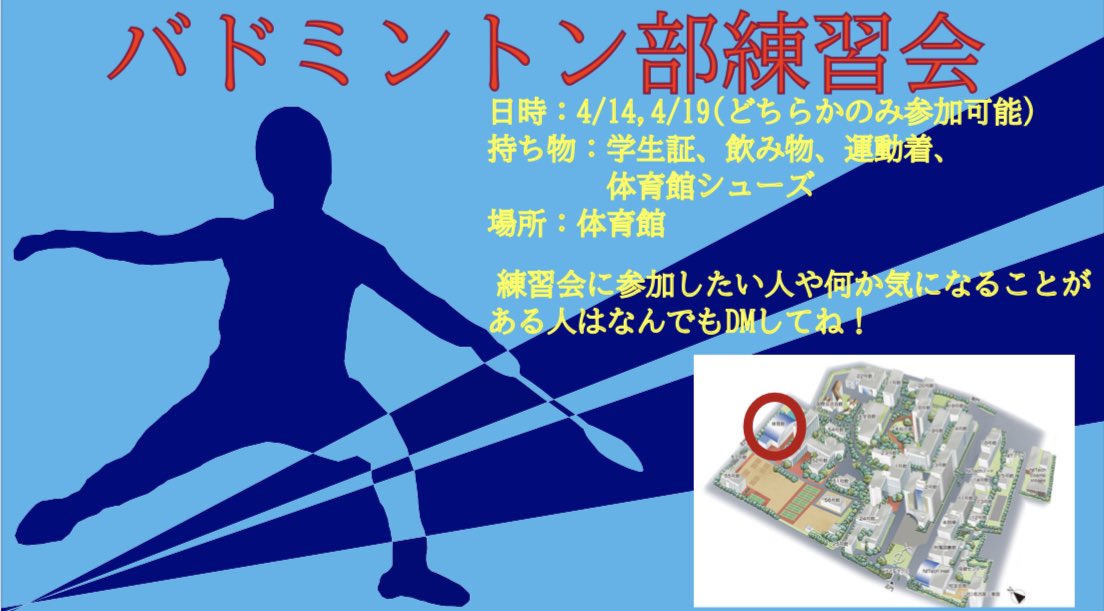 NIT_Badminton's tweet photo. 2023年のバドミントン部の練習会(体験会)を4/14と4/19に開催します。初心者も経験者も男女共に募集しています。興味ある方は是非DMください。
コートに限りがあるため、14日もしくは19日のどちらかの参加に限らせてもらっています。
#春から名工  #春から名工大　#バドミントン https://t.co/XJU6K3GQz8