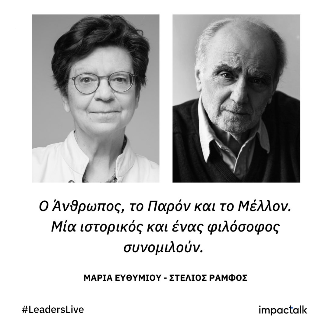 impactalk_'s tweet photo. The Leaders Live by ImpacTalk

Η Μαρία Ευθυμίου, ιστορικός και ο Στέλιος Ράμφος, φιλόσο��ος, συνομιλούν στο Πανεπιστήμιο Δυτικής Αττικής , την Τρίτη 21 Μαρτίου 2023 και ώρα 12:00 μμ.

Συντονίζει ο Μάκης Προβατάς.

Δηλώστε εδώ https://t.co/VTkUgUXLML την παρουσία σας έως 17/3 https://t.co/ea35OaWyBO