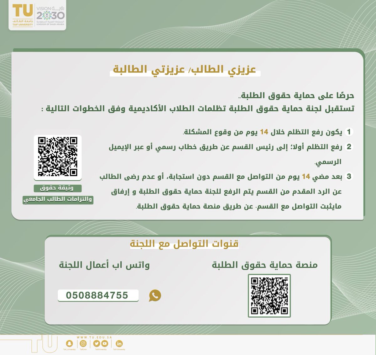 TaifUniversity's tweet photo. عزيزي الطالب/ عزيزتي الطالبة

حرصًا على حماية حقوق الطلبة.. 
تستقبل #جامعة_الطائف ممثلةً في لجنة حماية حقوق الطلبة "التظلمات الأكاديمية" وفق الخطوات التالية:

#جامعة_الطائف_التي_نريد https://t.co/GUy2wsKOhF