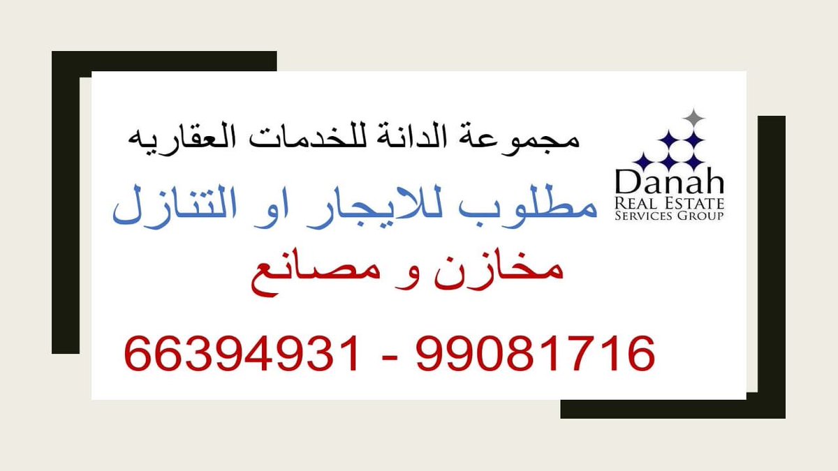 danahre1's tweet photo. مطلوب لمجموعة الدانه للخدمات العقاريه 
#جمعيه_العارضيه_التعاونيه #جامعه_الكويت #الجمع_بين_الدراسه_والعمل #جنوب_القيروان https://t.co/RPHp0CUDKl
