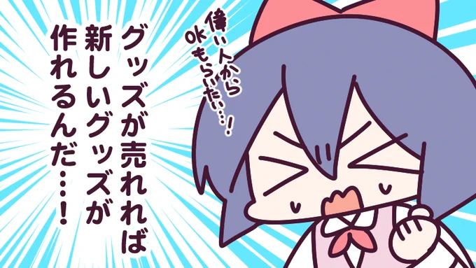 みんなに喜んでもらえるような新しいグッズを作りたい…!と企画中ですが、まずは今あるグッズで数字を出さないと偉い人からGOサインが出ない…!
みんな…ガチャを回しておくれ…!楽しいよ…!🥳 