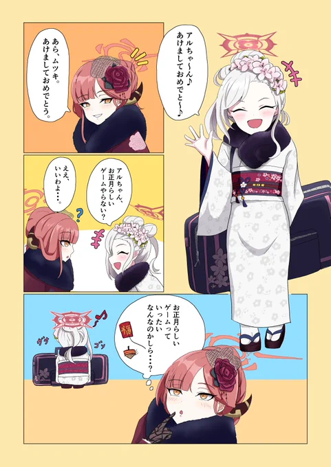便利屋68の正月イベントの復刻がくるそうなので、まえに描いたアル社長とムツキの正月マンガ再掲しておきます👍
#ブルアカ 