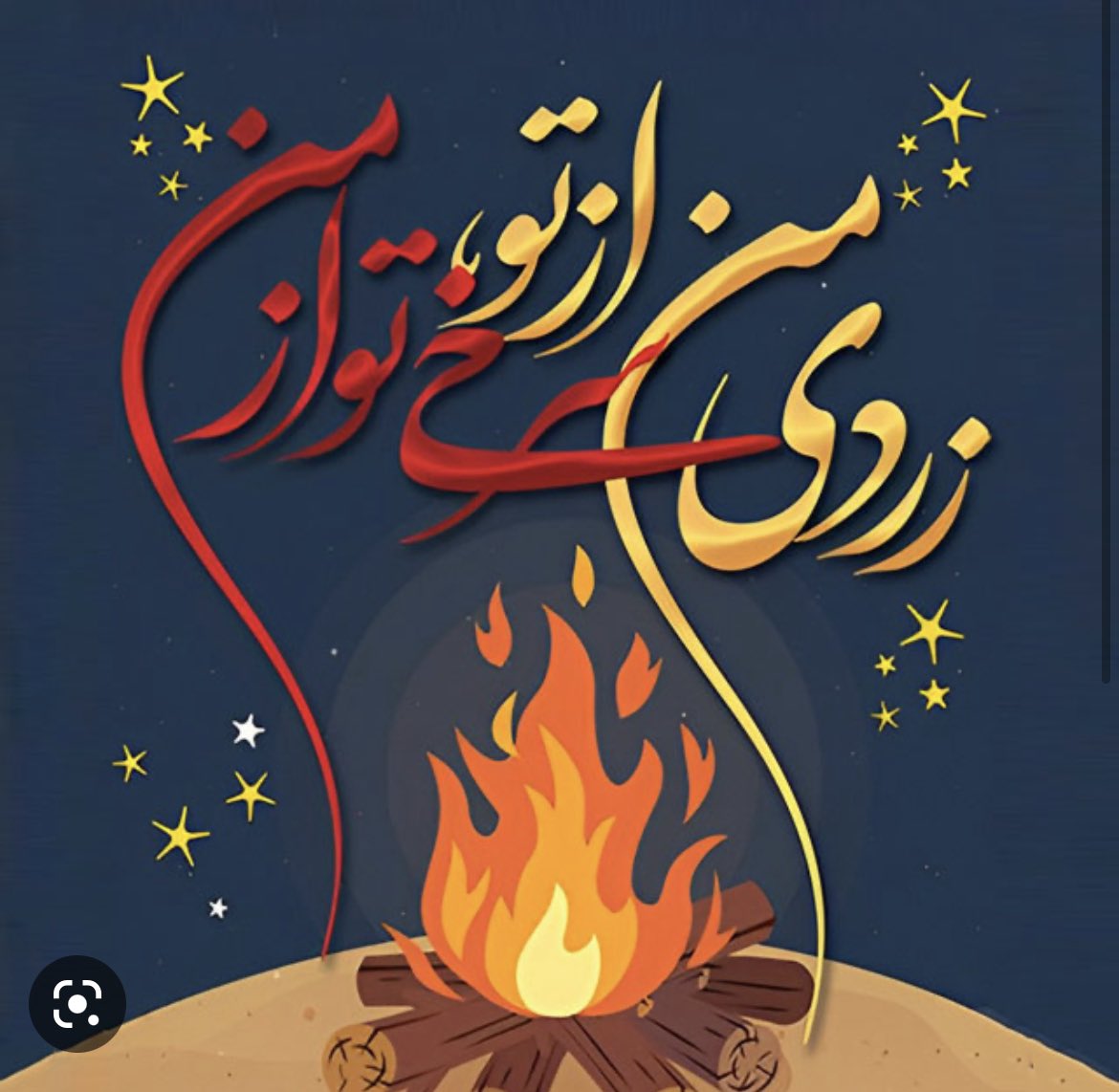 برای سوزاندن افکار که پوسیده 
#مهسا_امينی‌ 
#زن_زندگى_آزادى‌