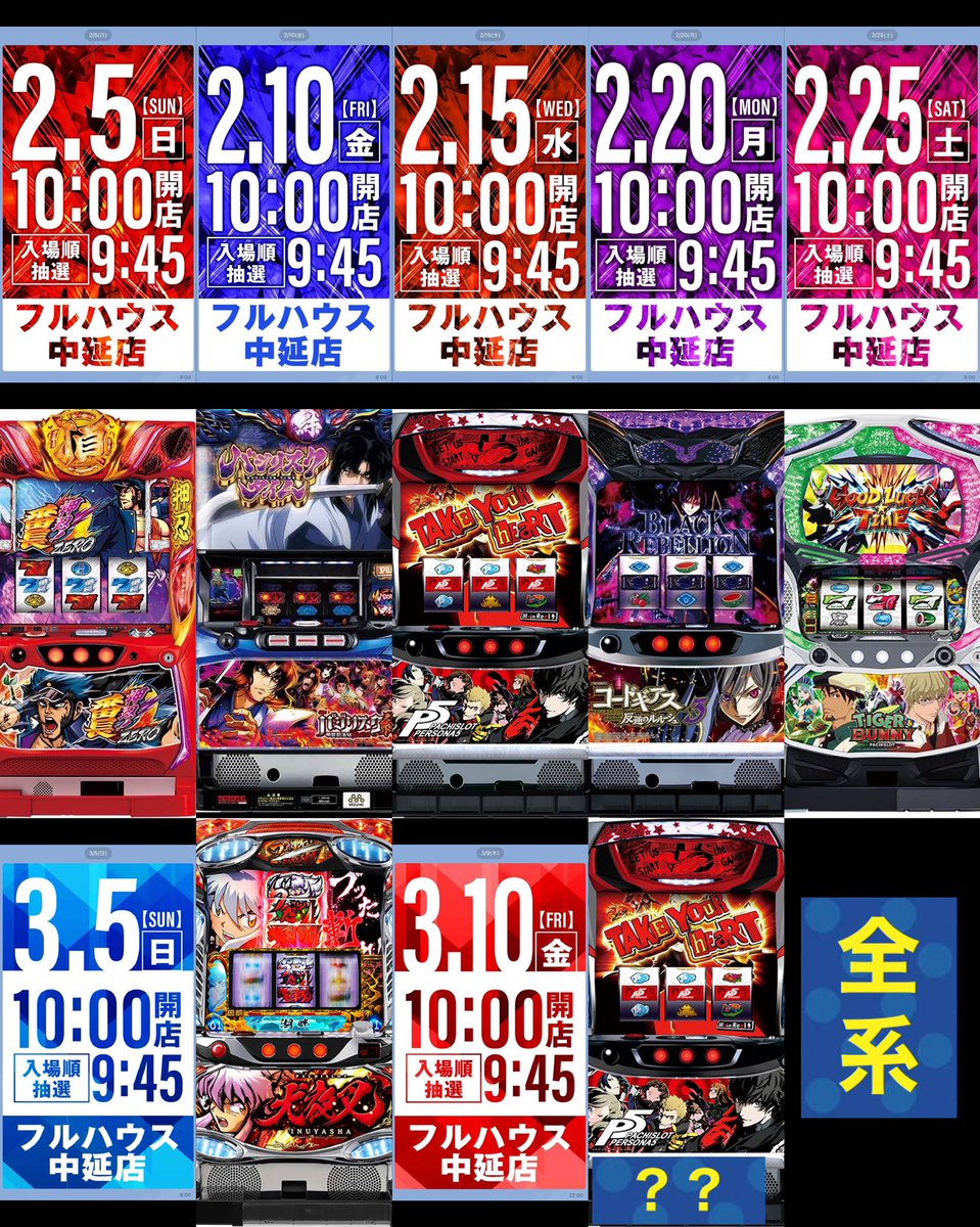 3/15 データチェック
フルハウス中延_5の日
総差枚11,000枚 平均185枚
抽選15人
📌全⑤⑥
▫️絆2(2台機種)
▫️カバネリ(美馬パネル)
📌単品投入
▫️L HEY鏡
▫️エウレカ3
🟦LINE→絆2と今回は簡単仕掛け🙆🏻♂️
抽選人数も加味しても然程多くない👌
3台以上機種も候補少ないので、朝から狙う価値有🎯