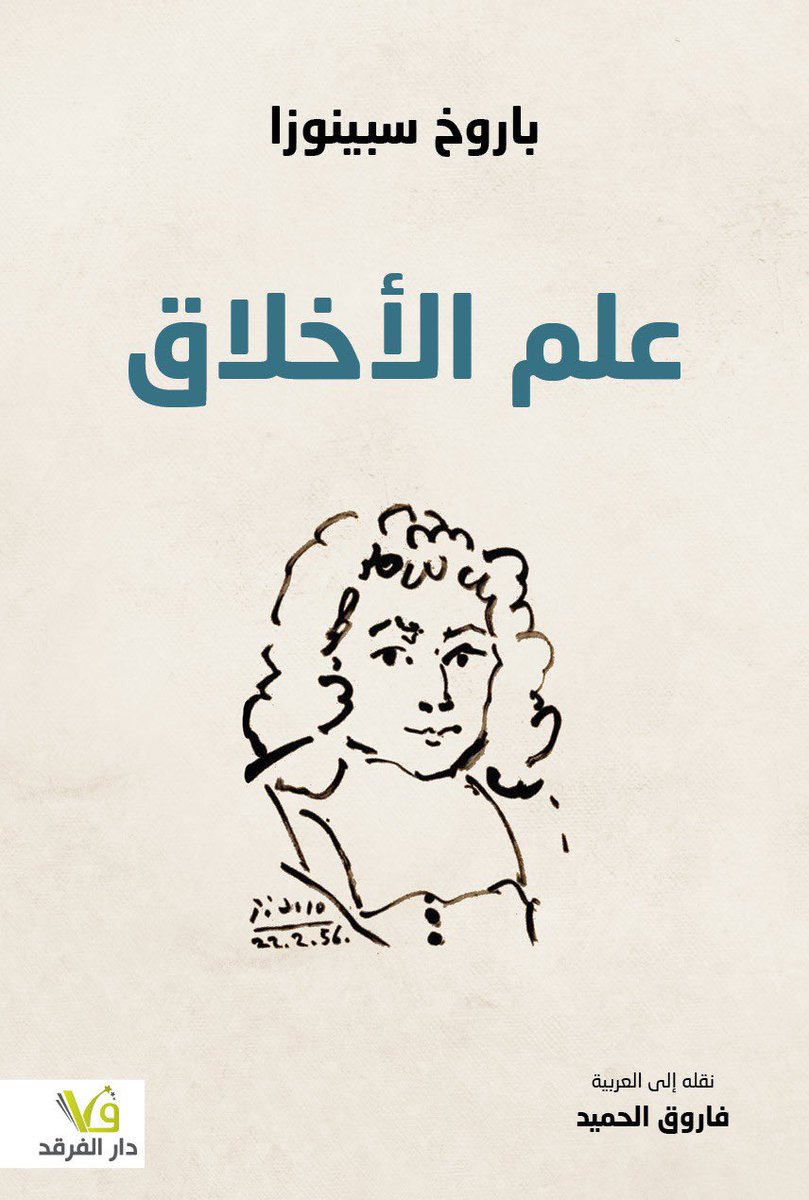 kitabcaffe's tweet photo. 📚 ملخص كتاب " علم الأخلاق "

نشر هذا الكتاب أول عام 1677م، وهو من تأليف الفيلسوف باروخ سبينوزا، وقد نشره أصدقاؤه بعد وفاته، وهو رسالة فلسفية في الأخلاق.

وفيما يأتي تلخيص كتاب الأخلاق لسبينوزا https://t.co/esJmNjKW0U