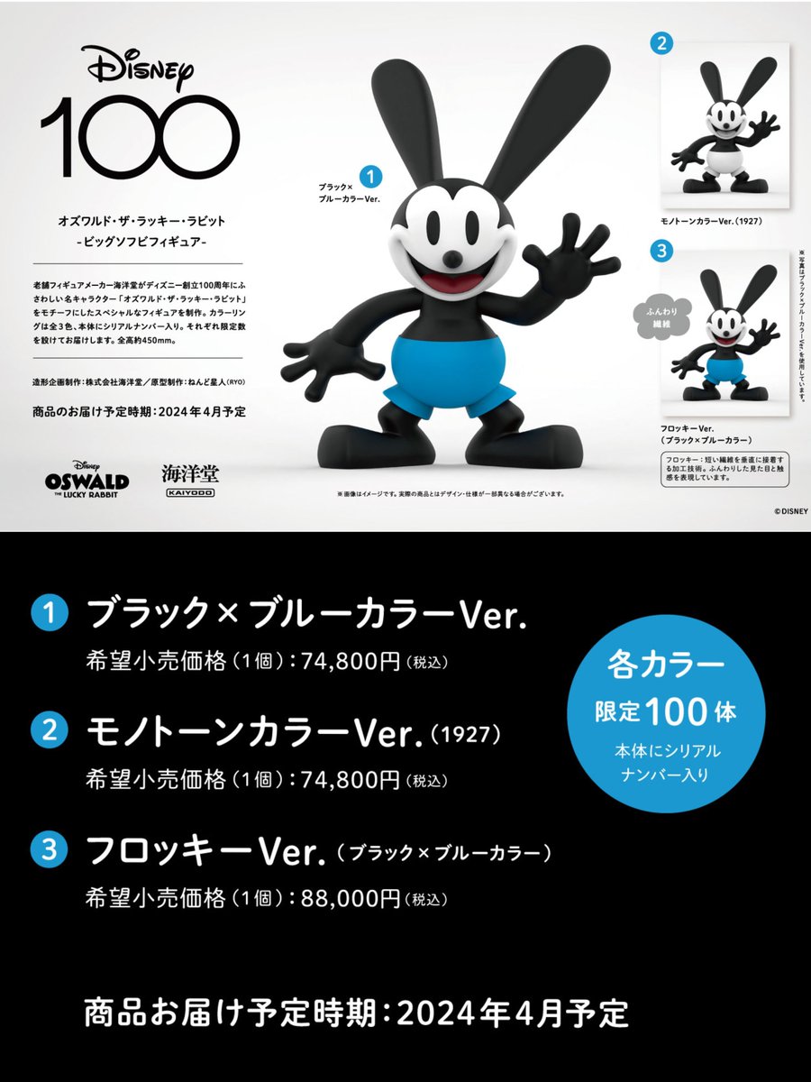 Disney #ディズニー 『オズワルド スペシャルフィギュア』 Disney100