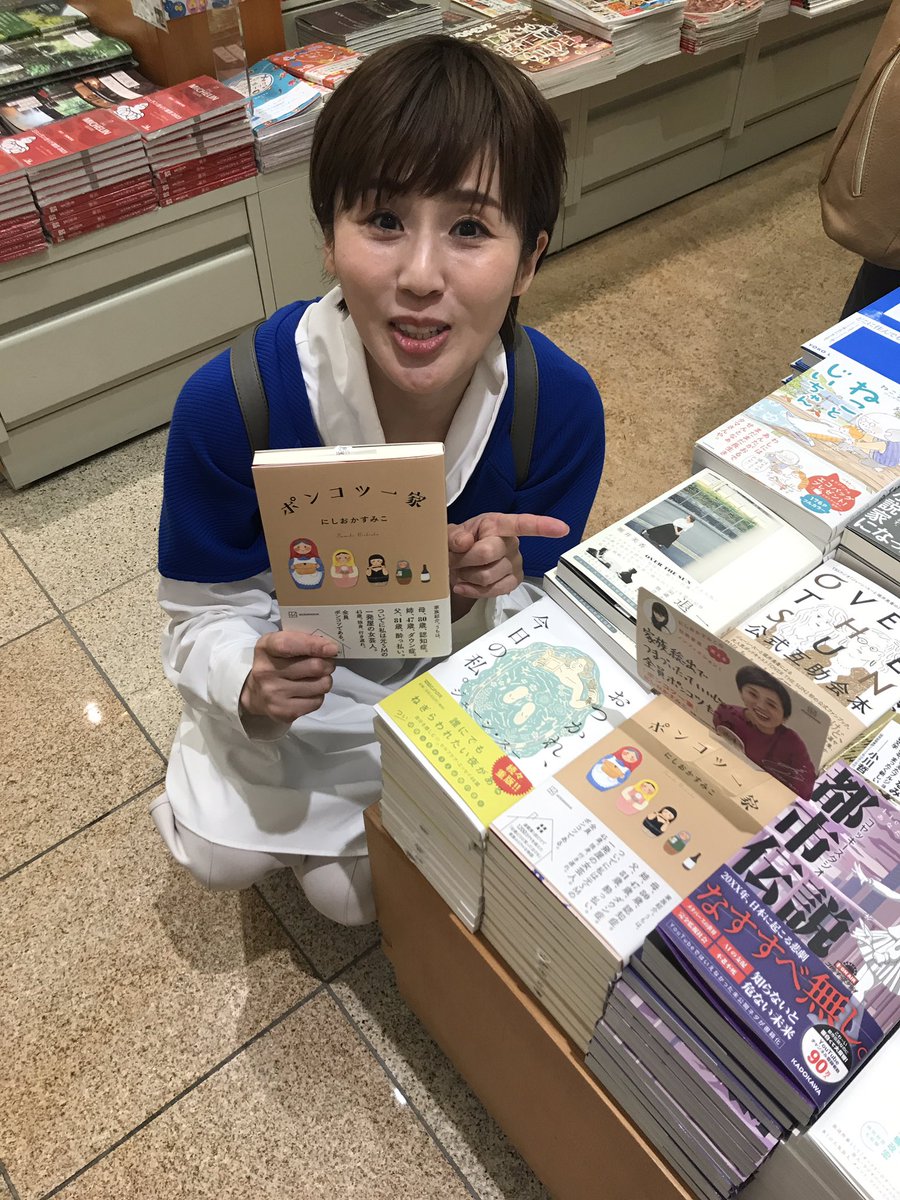 maruzen_maruhon's tweet image. 【2F文芸書】なんと！#にしおかすみこ さんがご来店くださいました。気さくでかわいい女性です✨「＃ポンコツ一家」売れてます。読むと誰かと語り合いたくなる本です。サイン本は数量限定です。お取り置きしますが、配送は承れません。ご了承ください。
@nishioka_sumi   #FRaU