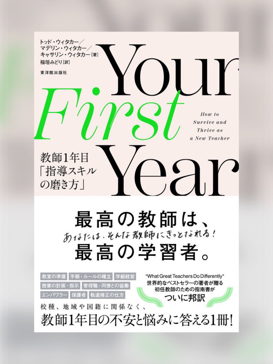 33peony's tweet photo. 『Your First Year　教師１年目「指導スキルの磨き方」』
トッド・ウィタカー／マデリン・ウィタカー／キャサリン・ウィタカー 著、稲垣みどり訳
（東洋館出版社)

🌸発売になりました！　
先生方は勿論、教師を目指している皆さんにも🌱

#YourFirstYear      #教師1年目

https://t.co/QYyVcrg0IR https://t.co/Uj4sFwkiuN
