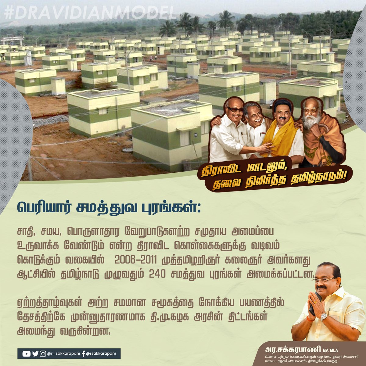 r_sakkarapani's tweet image. திராவிட மாடலும், தலை நிமிர்ந்த தமிழ்நாடும்!

ஏற்றத்தாழ்வுகள் அற்ற சமமான சமூகத்தை நோக்கிய பயணத்தில் தேசத்திற்கே முன்னுதாரணமாக தி.மு.கழக அரசின் திட்டங்கள் அமைந்து வருகின்றன.

#DravidianModel  #DMK