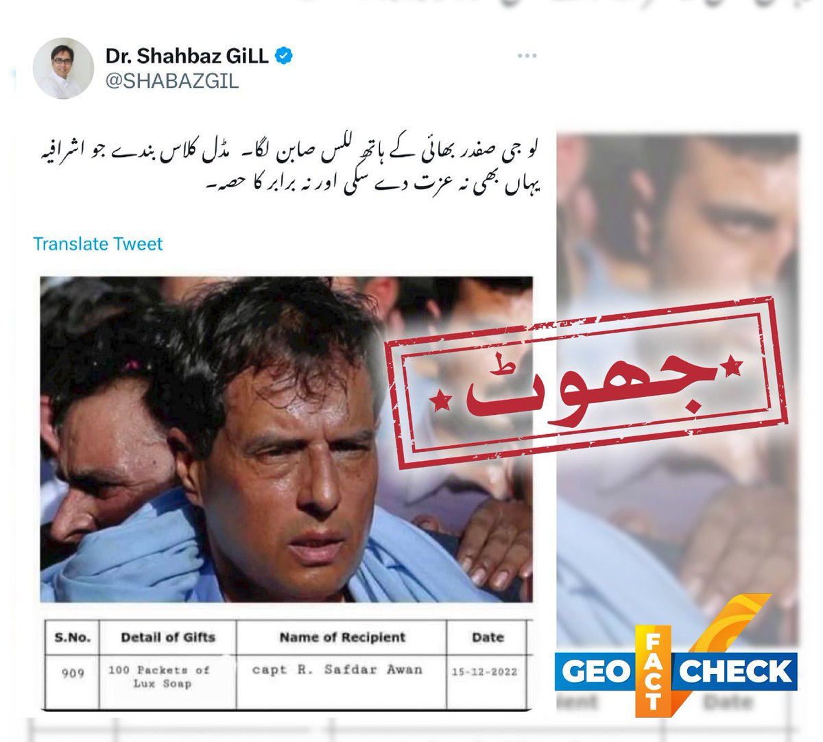 GeoFactCheck's tweet photo. دعویٰ: تحریک انصاف کے رہنما شہباز گل نے کہا ہے کہ مسلم لیگ ن کے صفدراعوان نے15 دسمبر2022ء کو توشہ خانہ سے صابن کے 100 پیکٹس اپنے پاس رکھے۔

حقیقت: ❌ توشہ خانہ کے ریکارڈ میں کوئی سیریل نمبر909 نہیں ہے اور نہ ہی 400 صفحات پر مشتمل دستاویز میں صفدر اعوان کا ذکر ہے۔ https://t.co/zd2zDu5kGs