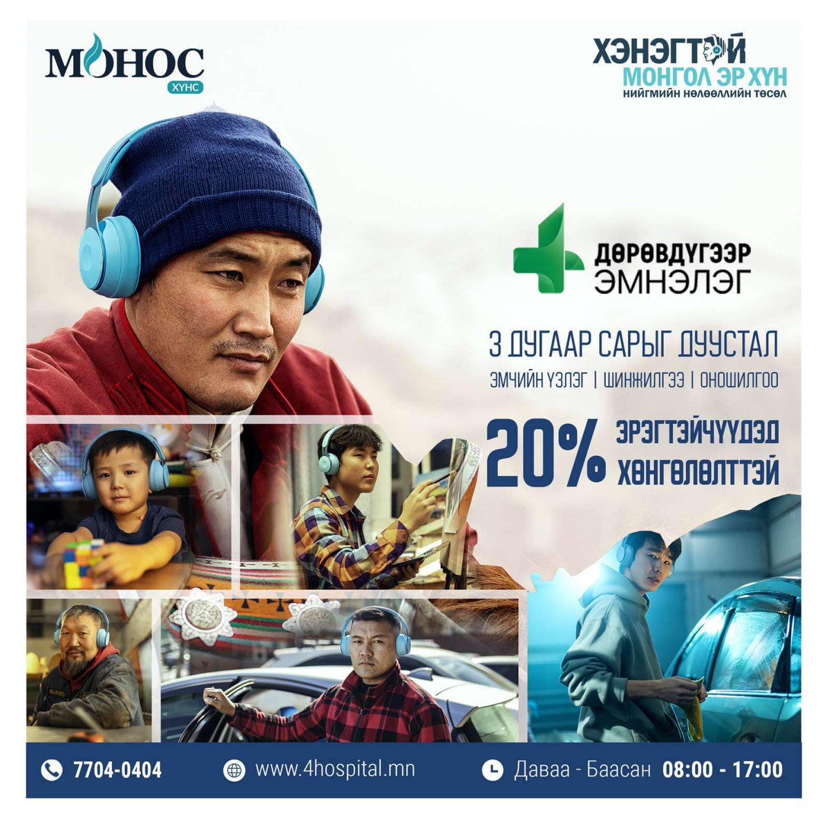 Манай эмнэлэг Монос хүнсийн санаачлагаар хийгдэж байгаа нийгмийн нөлөөллийн төсөлд хамтран ажиллах болсондоо баяртай байна. Бид 3-р сарыг дуустал эрэгтэйчүүдэд амбулаторын эмчийн үзлэг, шинжилгээ болон оношилгоондоо 20% хөнгөлөлт үзүүлж байна. 
Хайртай хүмүүстэй дамжуулаарай.