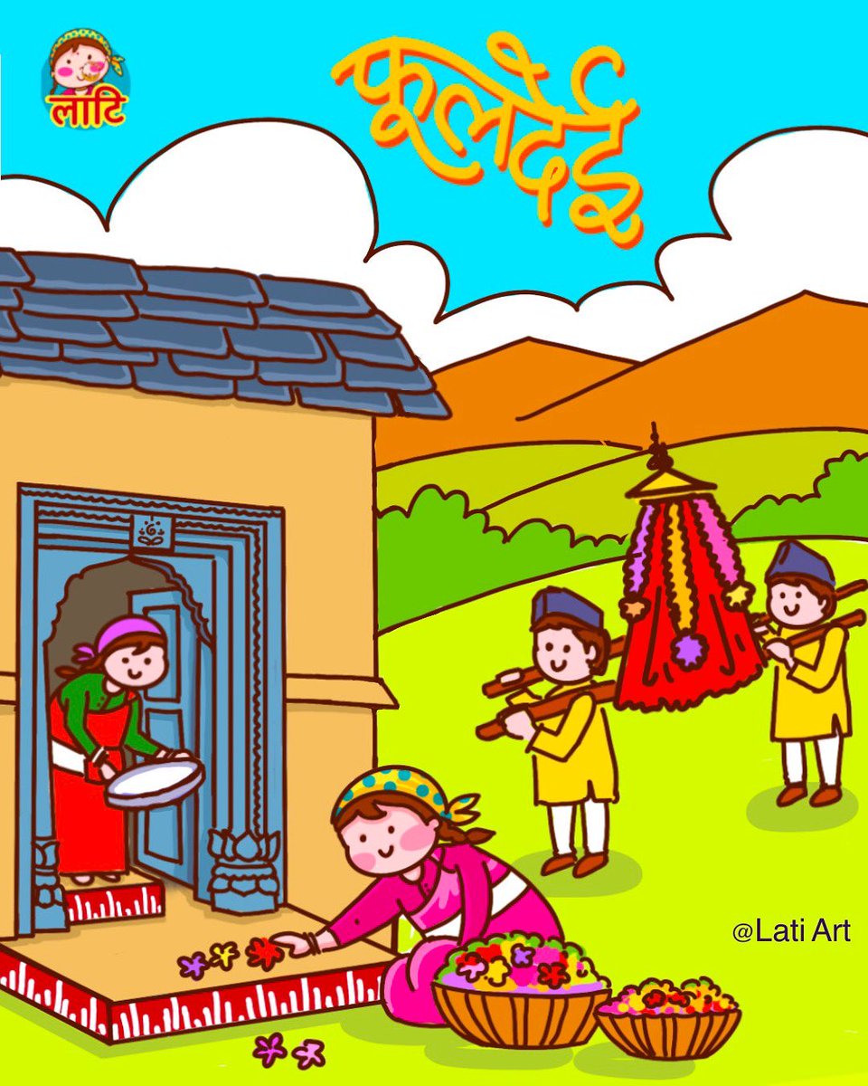 NrawatSingh's tweet photo. हिंदू नववर्ष चैत्र के प्रथम दिवस यानी १ गत्ते को उत्तरखण्ड के पर्वतीय आँचल में एक पर्व मनाया जाता है जो ‘फूलदेई’ और ‘फूल संक्रांत’ के नाम से जाना जाता है।
सभी पहाड़ियों को फूलदेई की बहुत बहुत शुभकामनाएं
#fooldeyi #flowerfestival #uttarakhand #pahadi #pahadirunner #himalayanrunner https://t.co/f2s6EdwLrF