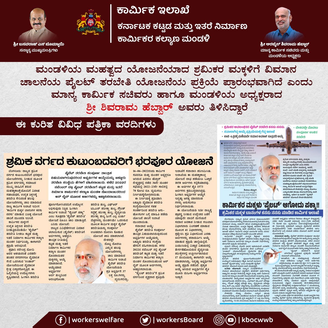 WorkersBoard's tweet photo. ಮಂಡಳಿಯ ಮಹತ್ವದ ಯೋಜನೆಯಾದ ಶ್ರಮಿಕರ ಮಕ್ಕಳಿಗೆ ವಿಮಾನ ಚಾಲನೆಯ #ಪೈಲಟ್_ತರಬೇತಿ ಯೋಜನೆಯ ಪ್ರಕ್ರಿಯೆ ಪ್ರಾರಂಭವಾಗಿದೆ ಎಂದು ಮಾನ್ಯ ಕಾರ್ಮಿಕ ಸಚಿವರು ಹಾಗೂ ಮಂಡಳಿಯ ಅಧ್ಯಕ್ಷರಾದ ಶ್ರೀ @ShivaramHebbar ಅವರು ತಿಳಿಸಿದ್ದಾರೆ.
ಈ ಕುರಿತ ವಿವಿಧ ಪತ್ರಿಕಾ ವರದಿಗಳು.
#KBOCWWB #ಶ್ರಮಮೇವ_ಜಯತೇ #PilotTraining #BenefitsofLabourCard https://t.co/Rs226HggYI