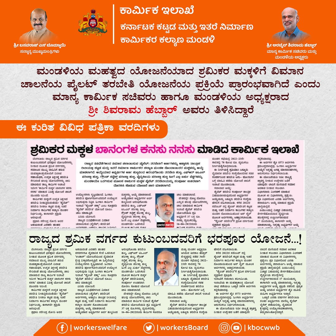 WorkersBoard's tweet photo. ಮಂಡಳಿಯ ಮಹತ್ವದ ಯೋಜನೆಯಾದ ಶ್ರಮಿಕರ ಮಕ್ಕಳಿಗೆ ವಿಮಾನ ಚಾಲನೆಯ #ಪೈಲಟ್_ತರಬೇತಿ ಯೋಜನೆಯ ಪ್ರಕ್ರಿಯೆ ಪ್ರಾರಂಭವಾಗಿದೆ ಎಂದು ಮಾನ್ಯ ಕಾರ್ಮಿಕ ಸಚಿವರು ಹಾಗೂ ಮಂಡಳಿಯ ಅಧ್ಯಕ್ಷರಾದ ಶ್ರೀ @ShivaramHebbar ಅವರು ತಿಳಿಸಿದ್ದಾರೆ.
ಈ ಕುರಿತ ವಿವಿಧ ಪತ್ರಿಕಾ ವರದಿಗಳು.
#KBOCWWB #ಶ್ರಮಮೇವ_ಜಯತೇ #PilotTraining #BenefitsofLabourCard https://t.co/Rs226HggYI