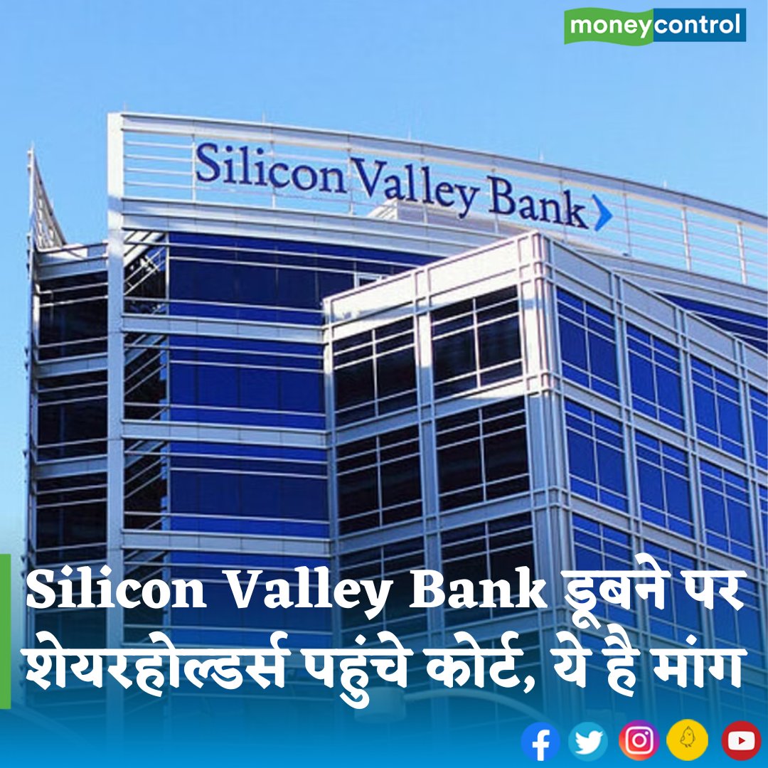 MoneycontrolH's tweet photo. #BusinessNews - अमेरिका के सिलिकॉन वैली बैंक के डूबने का झटका अब इसके पैरेंट और सीईओ-सीएफओ को भी लगा है। 

 👇
https://t.co/4aTmT0gxkO

#silliconvalleybank #SVBCollapse #SVBCrash #silliconvalley #shareholder #DanielBeck #LatestNews #moneycontrol https://t.co/IE88hCfdGw