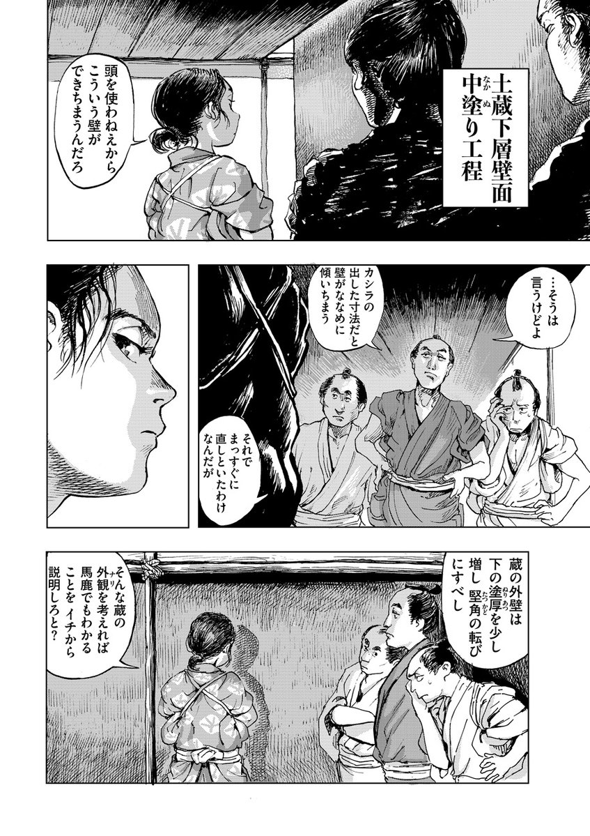 \🏮圧倒的筆致で描く職人達の技と意地🔥/
坂上暁仁@sakakky1090『神田ごくら町職人ばなし』第6話「左官 その弍」を公開しました。
https://t.co/YgKWL9EWeq
「蔵」を任された長七と「茶室」を受け持つ甚三郎。江戸職人と上方職人の腕が試される中、二人に水をあけられた六次はますますやさぐれ…
