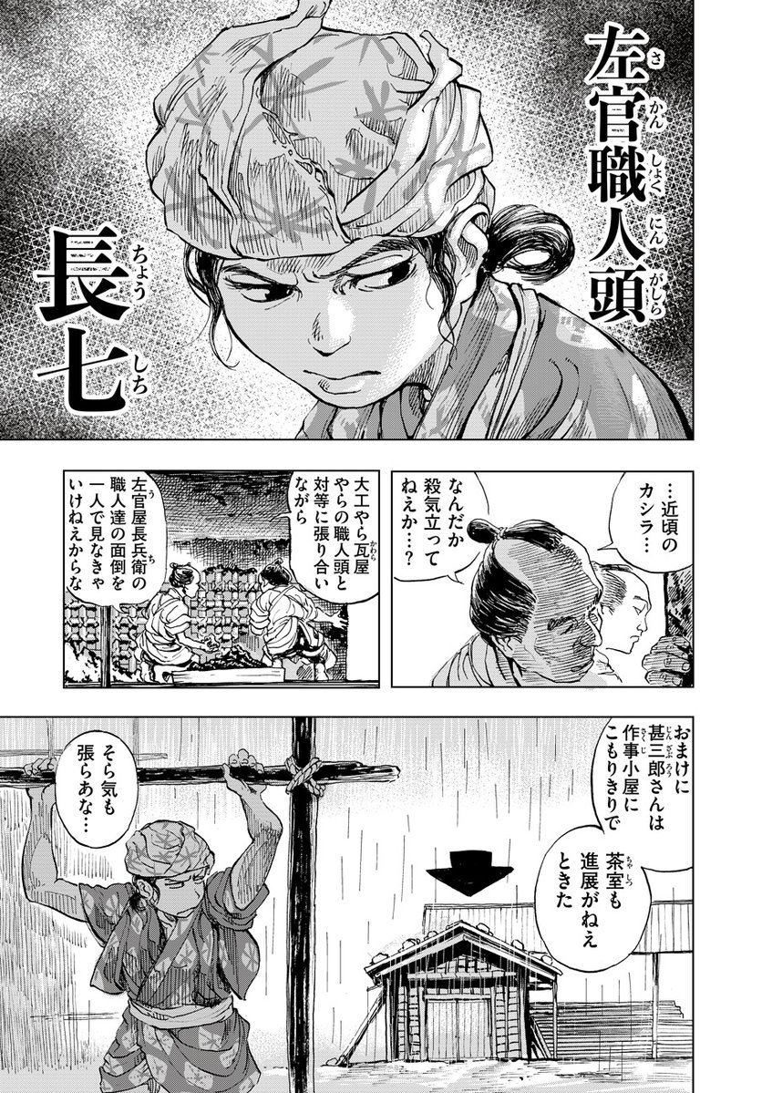 \🏮圧倒的筆致で描く職人達の技と意地🔥/
坂上暁仁@sakakky1090『神田ごくら町職人ばなし』第6話「左官 その弍」を公開しました。
https://t.co/YgKWL9EWeq
「蔵」を任された長七と「茶室」を受け持つ甚三郎。江戸職人と上方職人の腕が試される中、二人に水をあけられた六次はますますやさぐれ…