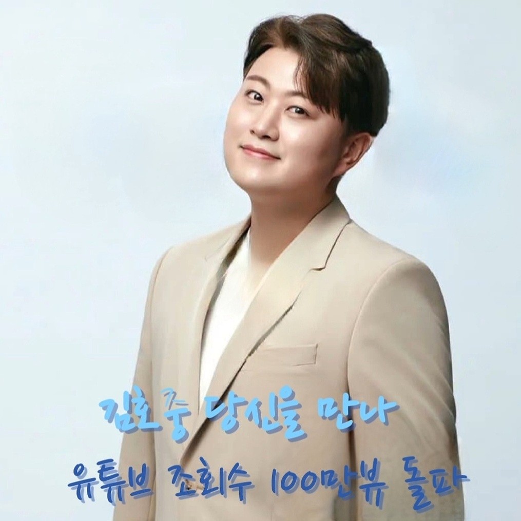 김호중 노래는 음악에 대한 깊은 애정과 열정 그리고 부단한 노력으로 다져온 탄탄한 실력
#김호중_당신을만나_100만뷰달성​

#김호중_세종문화회관_정통클래식콘서트

#김호중 #kimhojoong #TVAROTTI 

@hojoongofficial