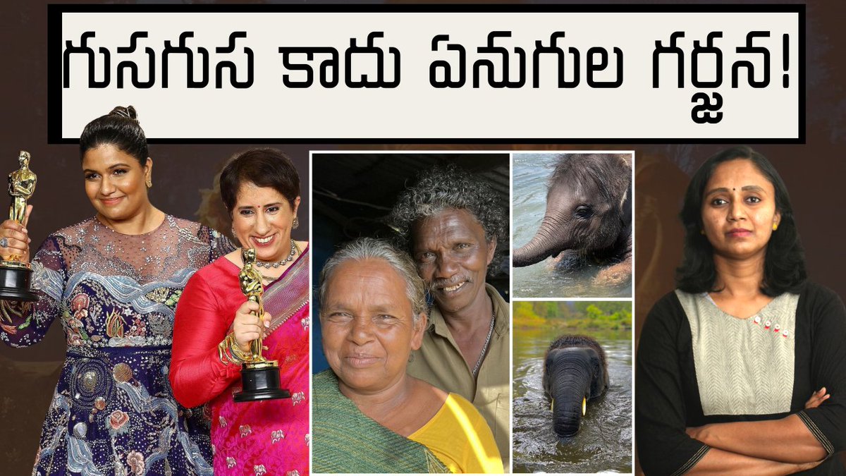 thulasichandu1's tweet photo. https://t.co/1DuN9bgyVu 
RRR నాటు పాటని సెలబ్రేట్ చేసుకుంటూనే.. ఆస్కార్ పొందిన ఈ ఏనుగుల కథనూ గర్వంగా చాటుదాం!!
Congrats to Bomman, Belli, Their 🐘 children Raghu and Ammu 🌄
@EarthSpectrum
 #TheElephantWhisperer 
#Oscars https://t.co/ysVrIS4vV4