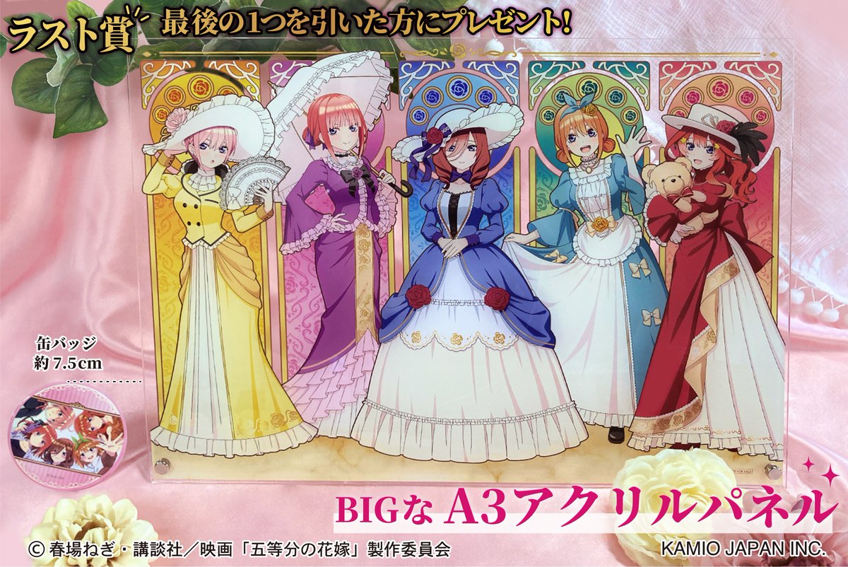 五等分の花嫁　ハピネス缶バッジくじ　ラストワン　A3アクリルパネル カミオジャパンアニメ on X: 