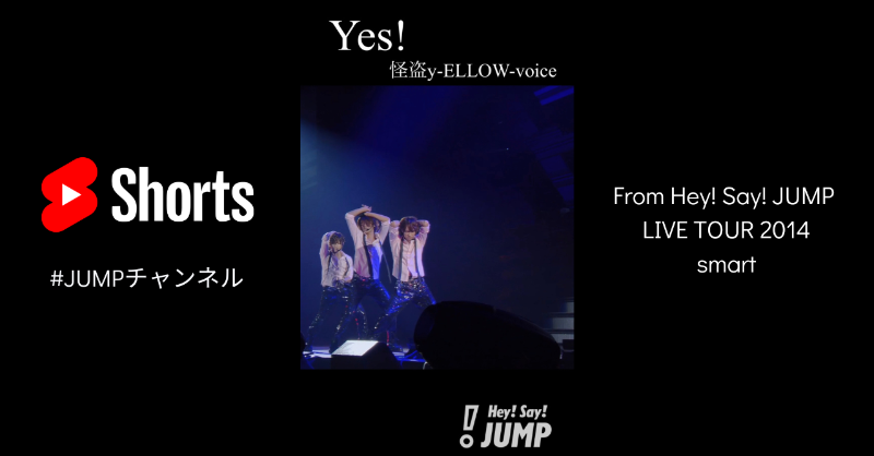 JUMP_Storm's tweet photo. ￣￣￣￣￣￣￣￣￣￣￣￣￣
「Yes!(怪盗y-ELLOW-voice)」
🎥Live Moment #Shorts 更新！
＿＿＿＿＿＿＿＿＿＿＿＿＿

from LIVE TOUR 2014 smart

たまにはユニット曲もいかがでしょう？
山田、髙木、八乙女のユニット👮‍♂️
超刺激的なナンバーです！

#HeySɑyJUMP
#JUMPチャンネル