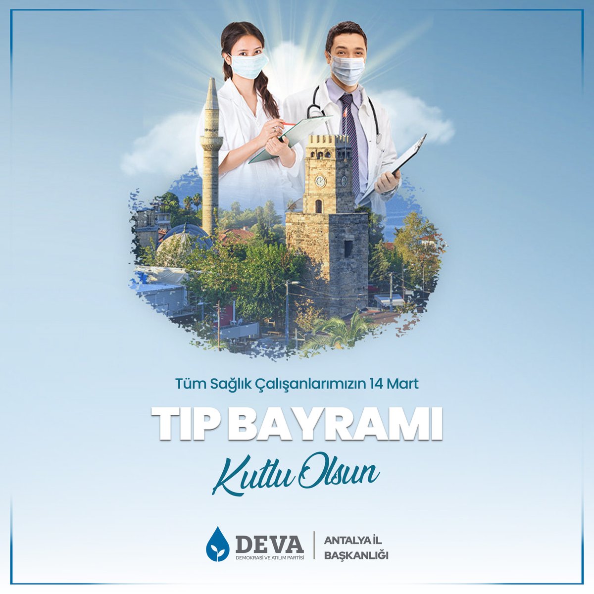 Tüm Sağlık Çalışanlarımızın 14 Mart Tıp Bayramı Kutlu Olsun.

#DevaPartisi #TIPBAYRAMI