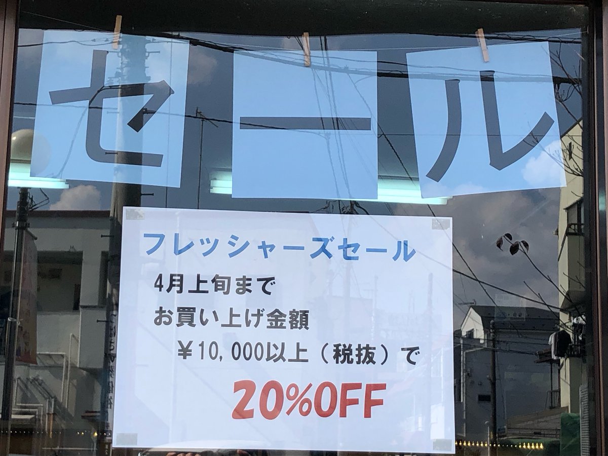 startts0117's tweet photo. ★フレッシャーズフェア開催中！！★

なんと10000円（税抜き）以上のお買い上げで20％OFF♪

立川直営店のみの限定開催！お近くの方はぜひお越しください。

https://t.co/Q9XdGZqlbL https://t.co/eppgxVqBwe