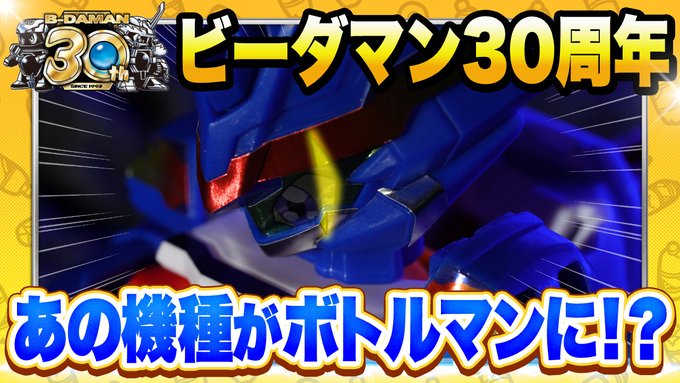 ＼＃ビーダマン 30周年記念／新ボトルマン爆誕・・・!明日3月15日（水）続報を待て！＃ボトルマン 