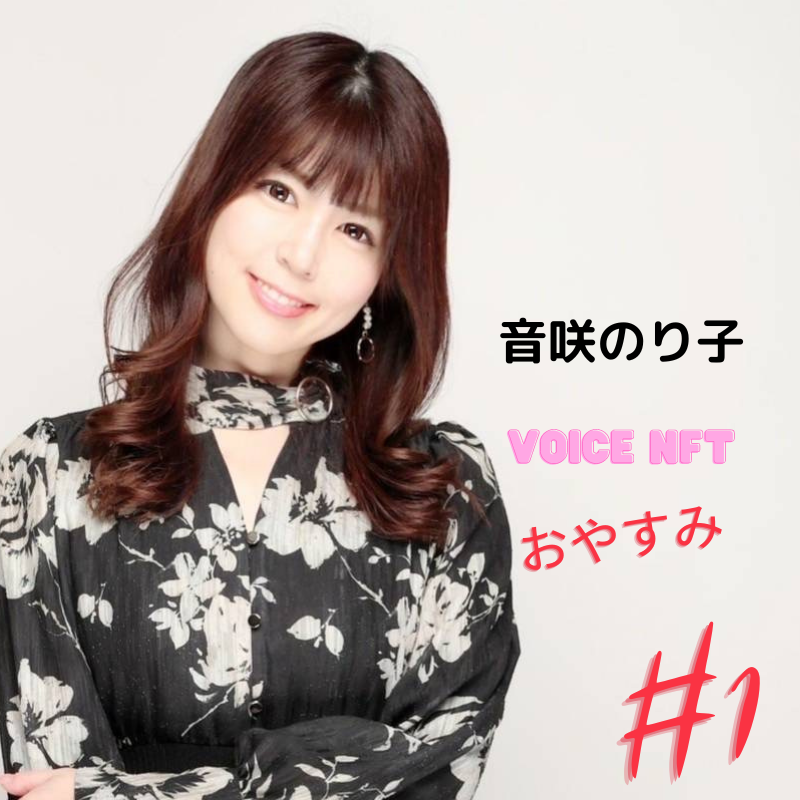 ALLUP_Diva's tweet photo. 第10回目 NFT MUSIC FM
ゲストに、

⭐️音咲のり子さん 
@norichan_1013

⭐️安藤エイムさん 
@AnDoAims

をお迎え致します。

オンエア：3月15日水曜17:00（渋谷クロスFM）

本日から限定NFTの販売をスタートしております。
https://t.co/cBf1sEc4my