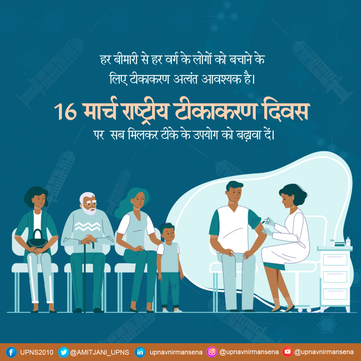 16 मार्च 1995 को हिंदुस्तान में पोलियो की पहली खुराक दी गई। साल 2014 में हिंदुस्तान को पोलियो मुक्त घोषित कर दिया गया। 
हाल ही में कोरोना के विकराल रूप को सामान्य बनाने के लिए टीकाकरण की विशेष भूमिका रही! 
.
#vaccination #nationalvaccinationday #vaccinations #amitjani