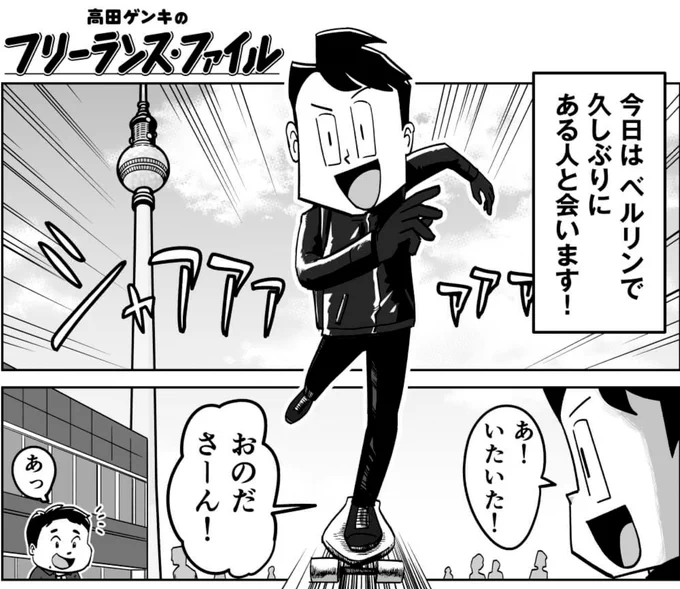 【🆕漫画更新!】
連載漫画『フリーランス・ファイル』の第3話が公開されました! 今回は先月ベルリンでお会いしたYouTuber おのださん(登録者数 約44万人!)にフリーランスのYouTuberについて色々聞いてみました!YouTube始めたい方や伸び悩んでる方、是非ご覧ください✨

https://t.co/WsuoGWlHRb https://t.co/XgWKgNvXJ6 