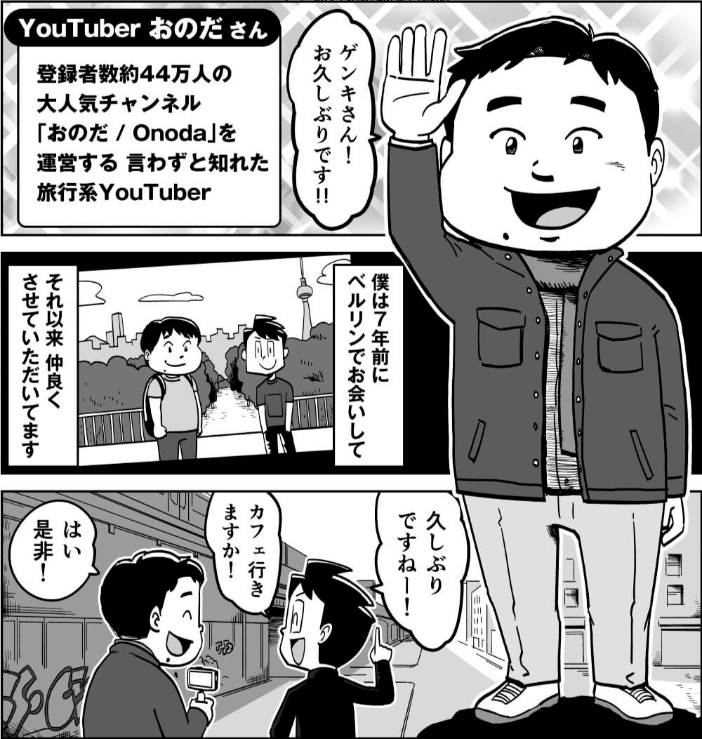 【🆕漫画更新!】
連載漫画『フリーランス・ファイル』の第3話が公開されました! 今回は先月ベルリンでお会いしたYouTuber おのださん(登録者数 約44万人!)にフリーランスのYouTuberについて色々聞いてみました!YouTube始めたい方や伸び悩んでる方、是非ご覧ください✨

https://t.co/WsuoGWlHRb https://t.co/XgWKgNvXJ6 