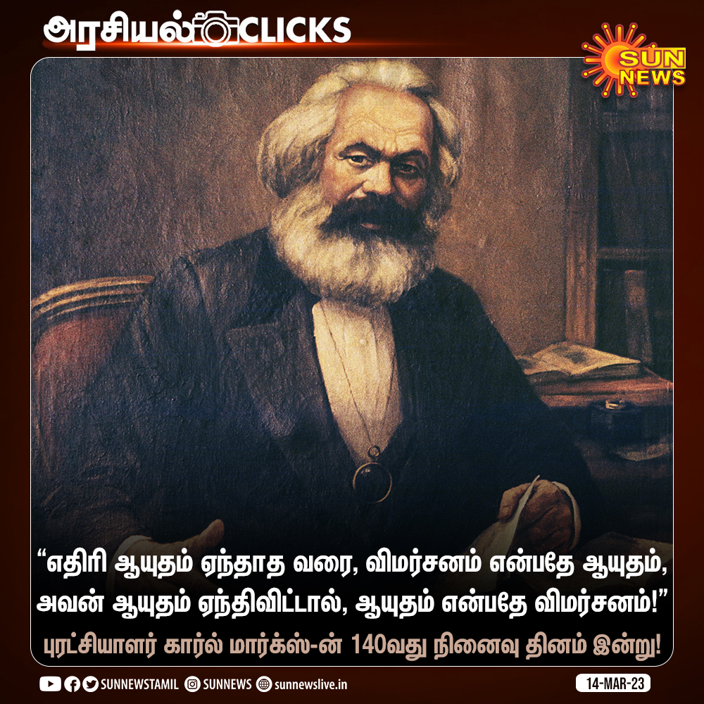 sunnewstamil's tweet photo. புரட்சியாளர் கார்ல் மார்க்ஸ்-ன் 140வது நினைவு தினம் இன்று!
#SunNews | #KarlMark https://t.co/6pzcMemKUQ