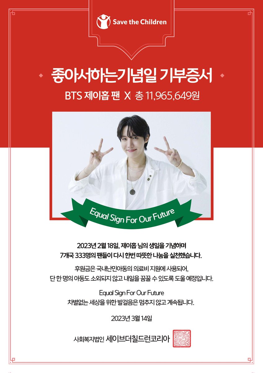 HOPEONWORLD_twt's tweet photo. 세이브더칠드런(@stckorea)과 함께한
2023년 제이홉 생일 기부 캠페인
#EqualSignForOurFuture 결과 보고
전세계 333명의 아름다운 분들이 제이홉의 선한 영향력에 동참하고자 사랑과 정성을 보내주셨습니다.
다시 한번 감사드립니다💜 https://t.co/3AJCdNaQ2N
