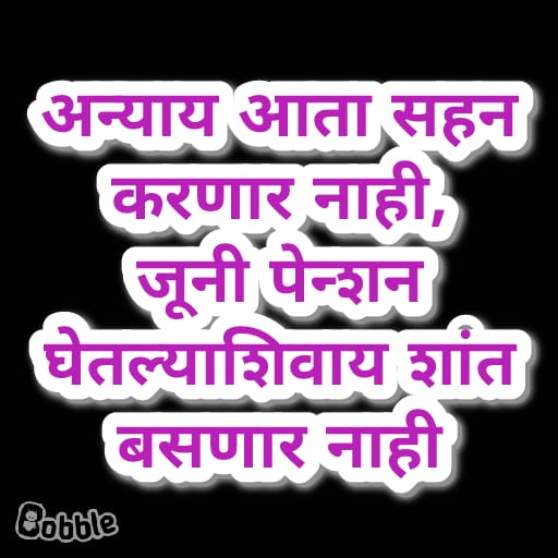 मी माझं म्हातारपण आणि माझ्या कुटुंबाचं भविष्य सुरक्षित करण्यासाठी संपात सहभागी होत आहे.
आणि आपण ?
#StrikeForOps
#बेमुदत_संप
#जुनी_पेन्शन_संप 
#Ops