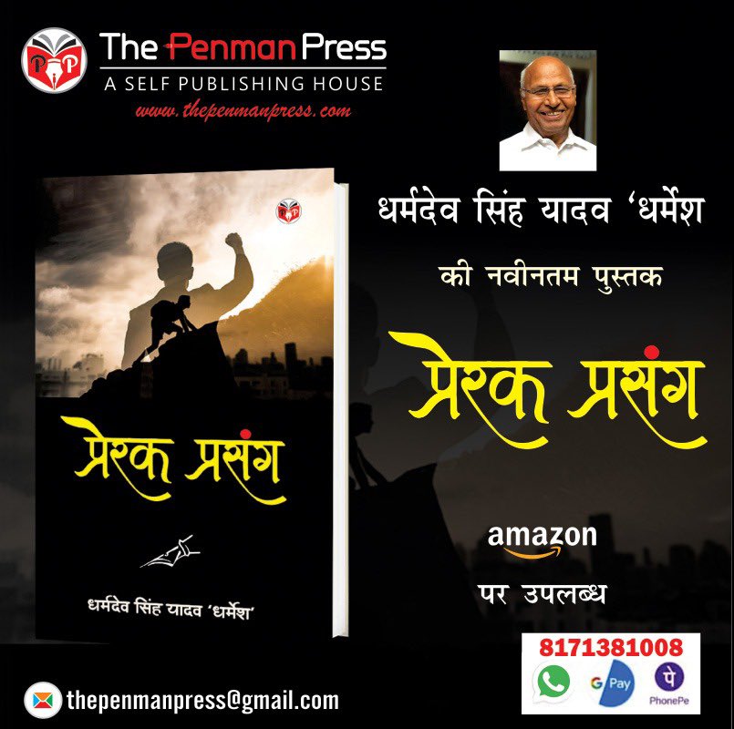 thepenmanpress's tweet photo. द पैनमैन प्रैस द्वारा प्रकाशित धर्मदेव सिंह यादव ‘धर्मेश’  जी की नवीनतम पुस्तक अमेजन पर उपलब्ध
https://t.co/JRFxcfFZME
#प्रेरकप्रसंग 
पुस्तक मूल्य: 225/- रुपये मात्र
प्रकाशन संपर्क:  8171381008 https://t.co/3WHqAgXdLj