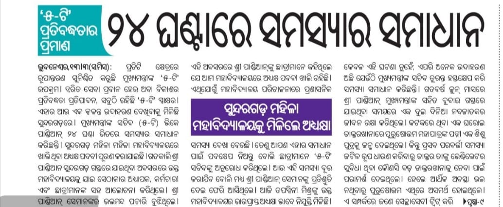 ମୁଖ୍ୟମନ୍ତ୍ରୀ ଶ୍ରୀ <a href="/Naveen_Odisha/">Naveen Patnaik</a> ଙ୍କ ପରିକଳ୍ପିତ #5T ଏବେ ସାଧାରଣ ଲୋକଙ୍କ ପାଇଁ ବିଶ୍ୱାସର ପ୍ରତୀକ ପାଲଟିଛି। ମୁଖ୍ୟମନ୍ତ୍ରୀଙ୍କ ସଚିବ (୫-ଟି) ଶ୍ରୀ ଭିକେ ପାଣ୍ଡିଆନଙ୍କ ସୁନ୍ଦରଗଡ଼ ଗସ୍ତ ସମୟରେ ଜିଲ୍ଲା ମହିଳା ମହାବିଦ୍ୟାଳୟରେ ଖାଲିଥିବା ଅଧ୍ୟକ୍ଷ ପଦବୀ ବିଷୟରେ ଜାଣିବା ପରେ ସଚିବ ୨୪ ଘଣ୍ଟା ମଧ୍ୟରେ ଏହାର ସମାଧାନ କରିଛନ୍ତି।