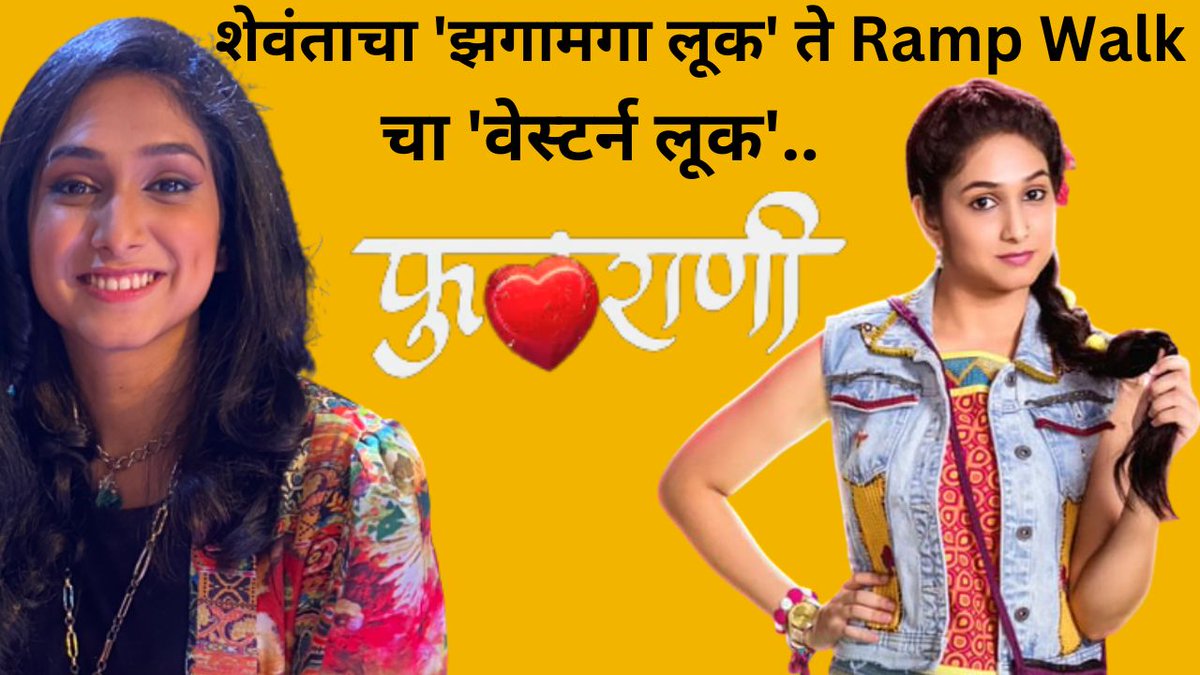 digitaldiary_20's tweet photo. 'फुलराणी' चित्रपटात शेवंताचा 'मेकओव्हर' बघायला मिळणार..
Please do like, share, comment and subscribe to #digitaldiary 
https://t.co/2yALgFs6gP https://t.co/0tipfQjrnz